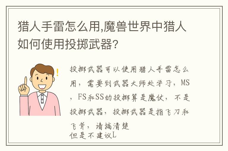 猎人手雷怎么用,魔兽世界中猎人如何使用投掷武器?文章配图