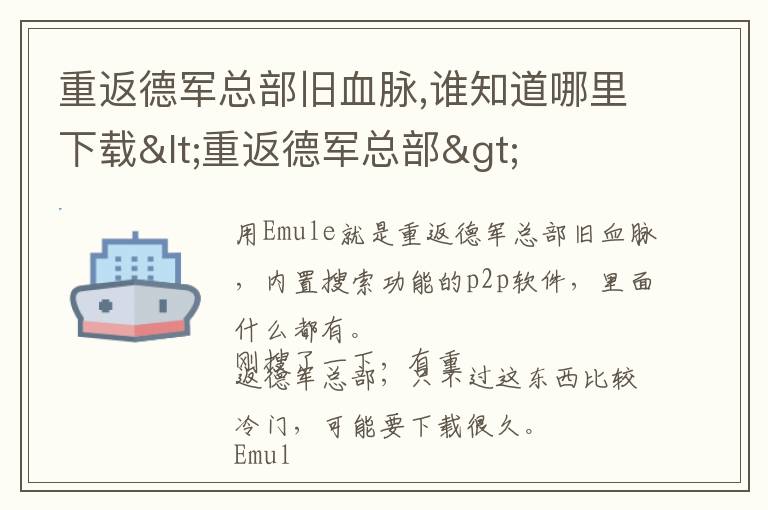 重返德军总部旧血脉,谁知道哪里下载<重返德军总部>文章配图