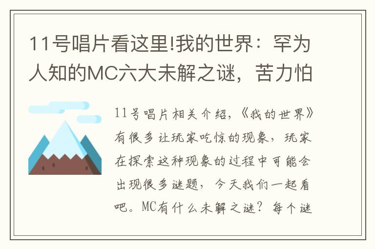 11号唱片看这里!我的世界：罕为人知的MC六大未解之谜，苦力怕唱片，刷怪箱的秘密文章配图