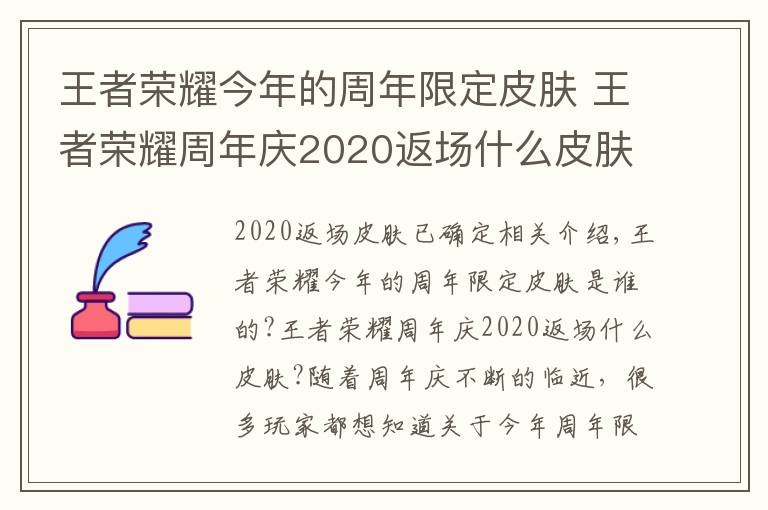 王者荣耀今年的周年限定皮肤 王者荣耀周年庆2020返场什么皮肤文章配图