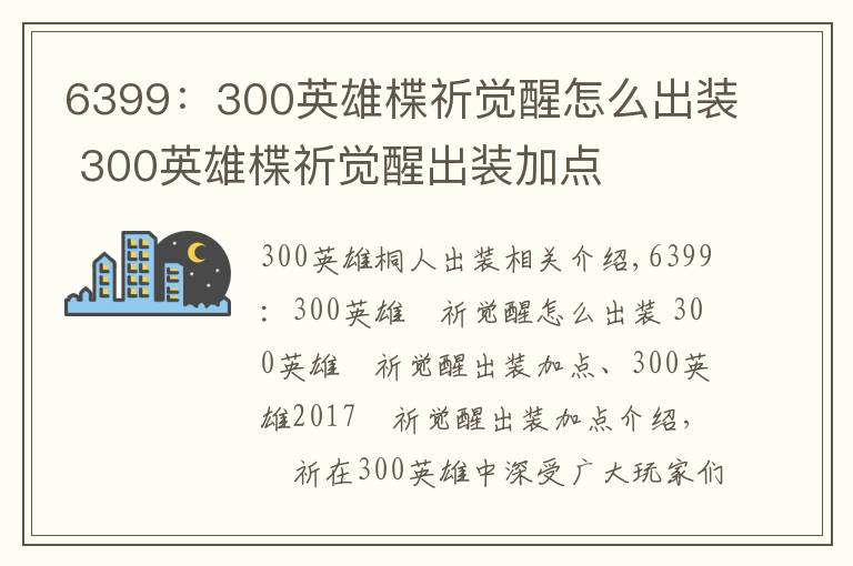 6399：300英雄楪祈觉醒怎么出装 300英雄楪祈觉醒出装加点