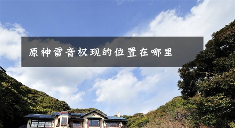原神雷音权现的位置在哪里文章配图