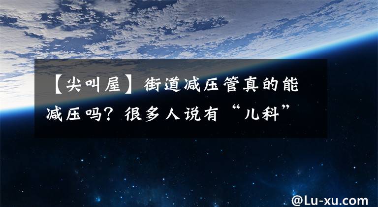 【尖叫屋】街道减压管真的能减压吗？很多人说有“儿科”