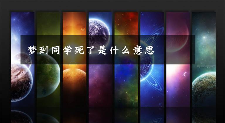梦到同学死了是什么意思文章配图