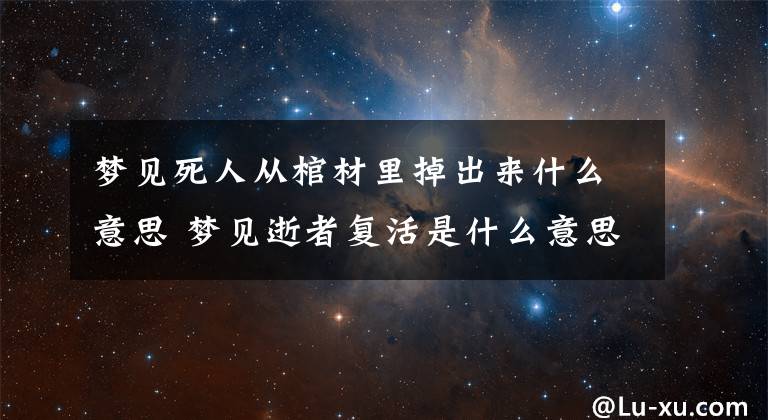 梦见死人从棺材里掉出来什么意思 梦见逝者复活是什么意思