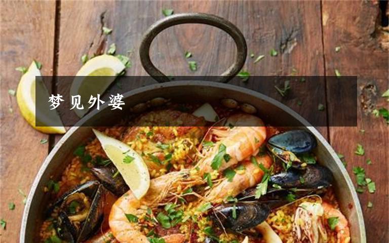 梦见外婆文章配图