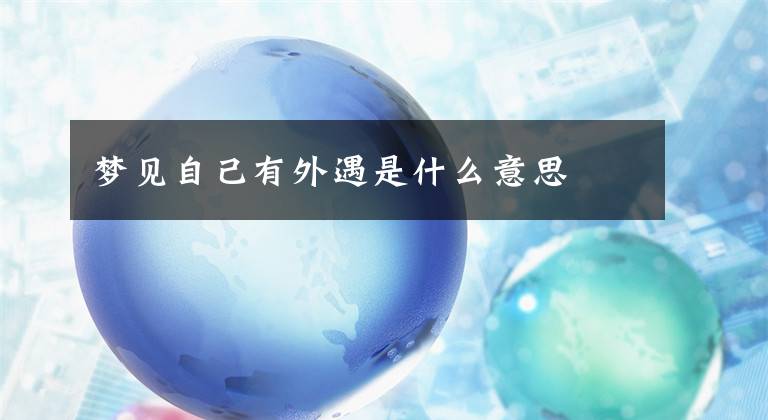 梦见自己有外遇是什么意思文章配图