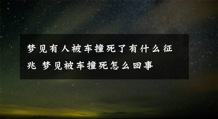 梦见有人被车撞死了有什么征兆 梦见被车撞死怎么回事