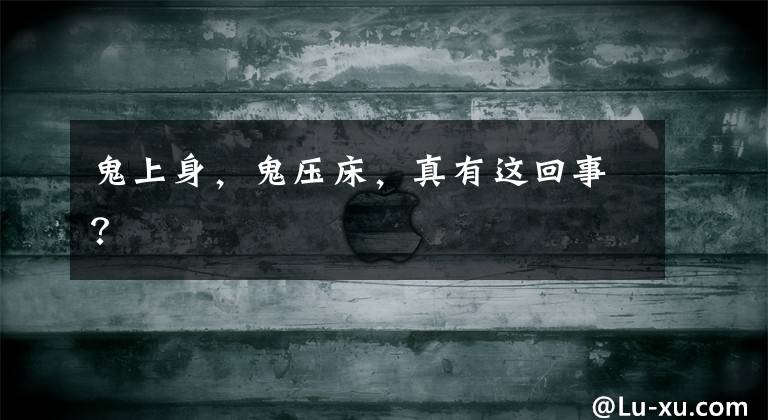 鬼上身，鬼压床，真有这回事？文章配图