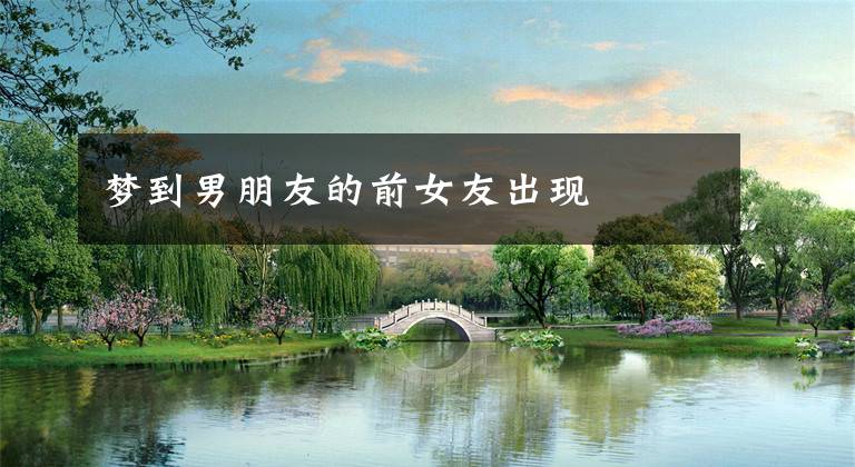 梦到男朋友的前女友出现文章配图