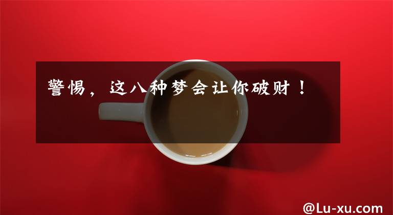 警惕，这八种梦会让你破财！文章配图
