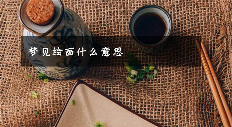 梦见绘画什么意思文章配图