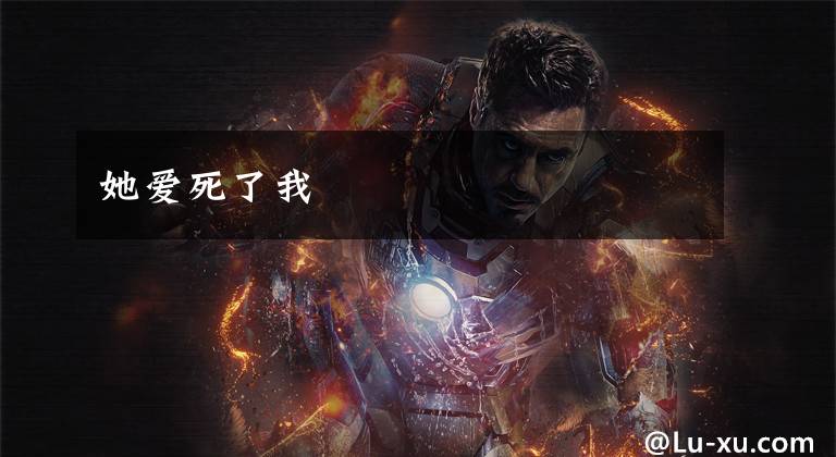 她爱死了我文章配图