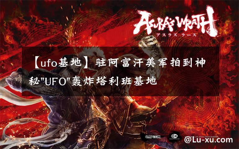 【ufo基地】驻阿富汗美军拍到神秘"UFO"轰炸塔利班基地视频文章配图
