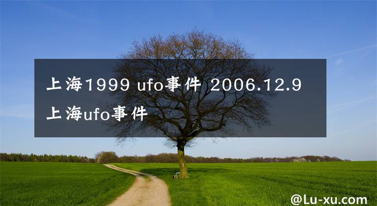 上海1999 ufo事件 2006.12.9上海ufo事件文章配图