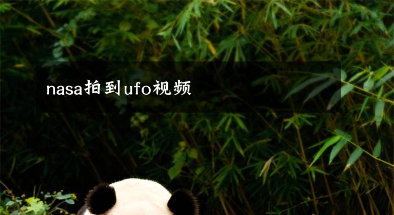 nasa拍到ufo视频文章配图