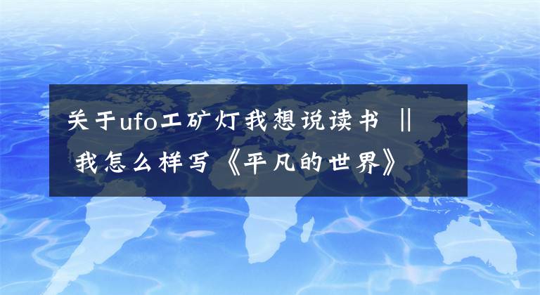 关于ufo工矿灯我想说读书 ‖ 我怎么样写《平凡的世界》文章配图