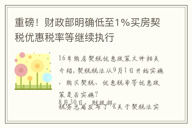 重磅！财政部明确低至1%买房契税优惠税率等继续执行