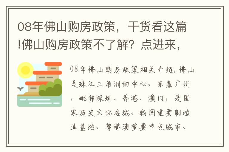 08年佛山购房政策，干货看这篇!佛山购房政策不了解？点进来，让我为你一一解答