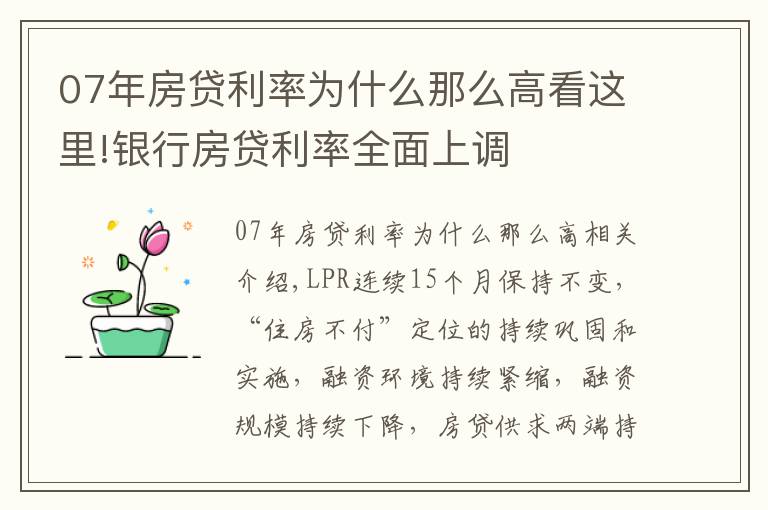 07年房贷利率为什么那么高看这里!银行房贷利率全面上调