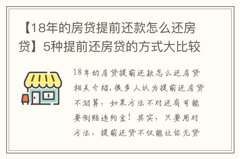 【18年的房贷提前还款怎么还房贷】5种提前还房贷的方式大比较，哪种最省利息！最高可省36万