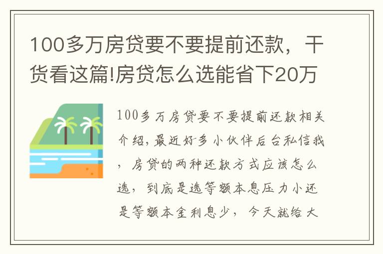 100多万房贷要不要提前还款，干货看这篇!房贷怎么选能省下20万利息？