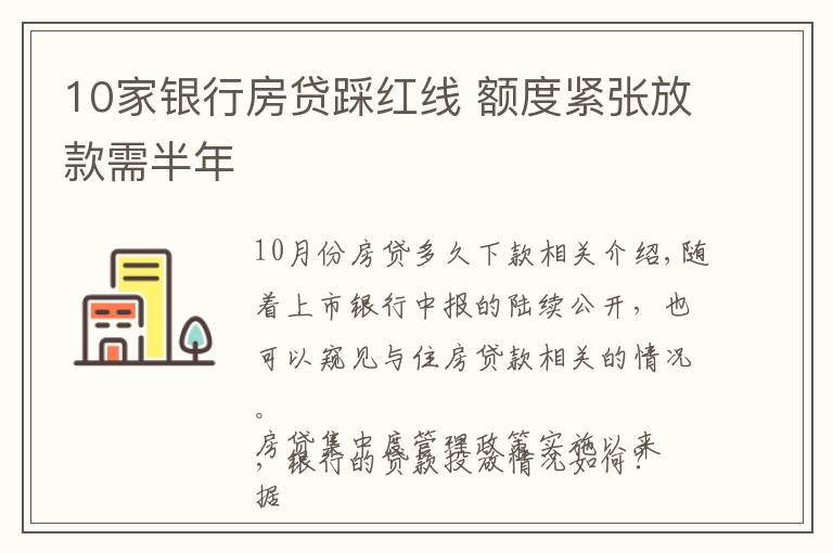 10家银行房贷踩红线 额度紧张放款需半年