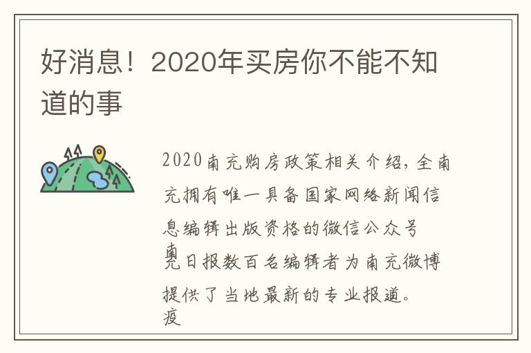 好消息！2020年买房你不能不知道的事