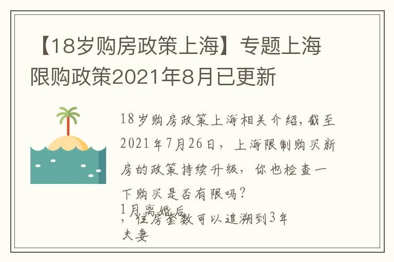 【18岁购房政策上海】专题上海限购政策2021年8月已更新