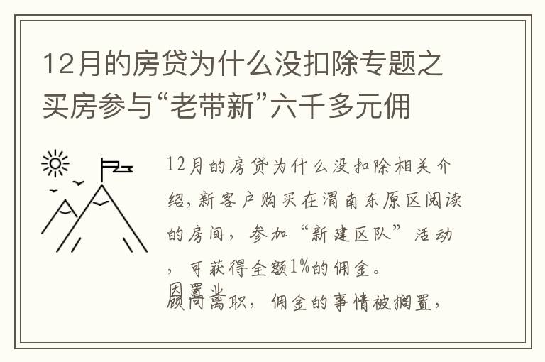 12月的房贷为什么没扣除专题之买房参与“老带新”六千多元佣金未到账 销售经理：置业顾问违规操作