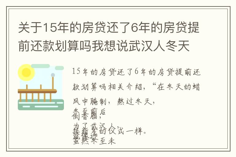 关于15年的房贷还了6年的房贷提前还款划算吗我想说武汉人冬天的最爱！提前灌香肠的人要注意了