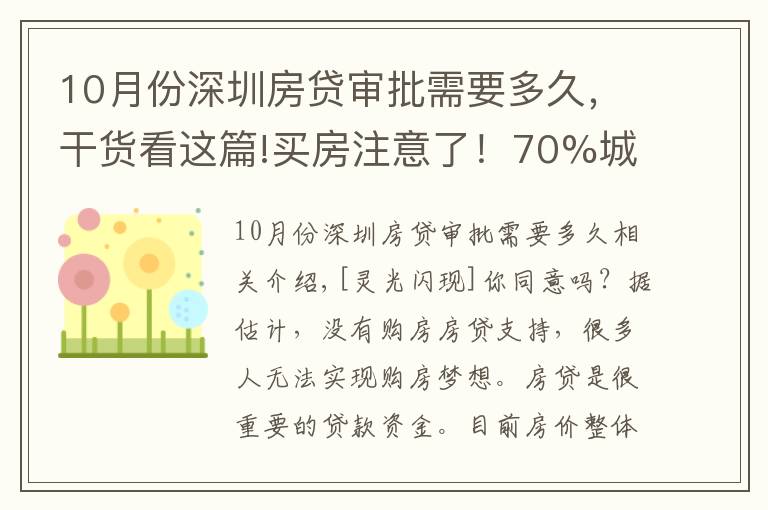 10月份深圳房贷审批需要多久，干货看这篇!买房注意了！70%城市房贷延期，大概等49天才放款