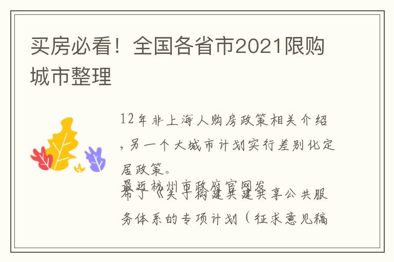 买房必看！全国各省市2021限购城市整理