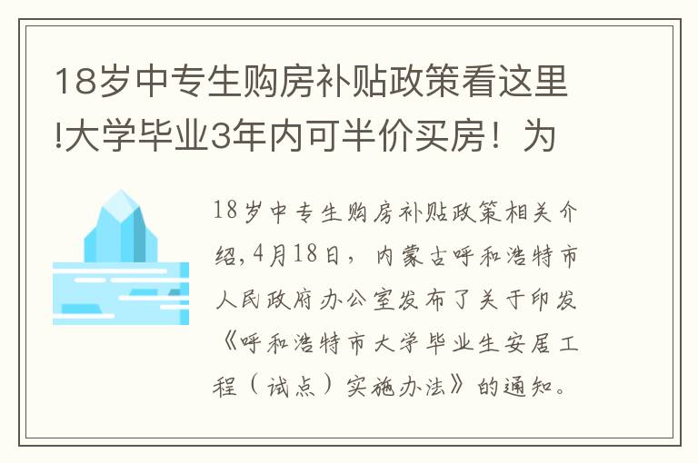 18岁中专生购房补贴政策看这里!大学毕业3年内可半价买房！为了抢人，这个城市拼了