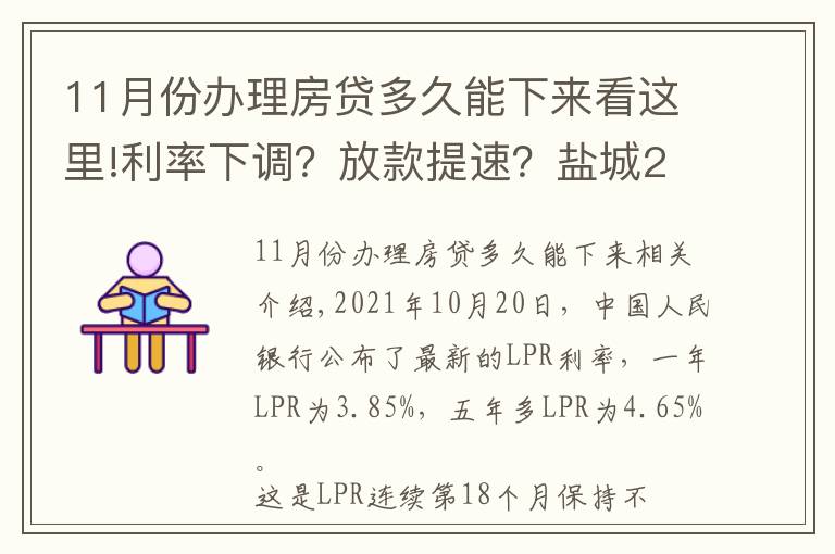 11月份办理房贷多久能下来看这里!利率下调？放款提速？盐城21家银行11月房贷利率及放款周期