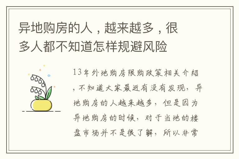 异地购房的人 , 越来越多 , 很多人都不知道怎样规避风险