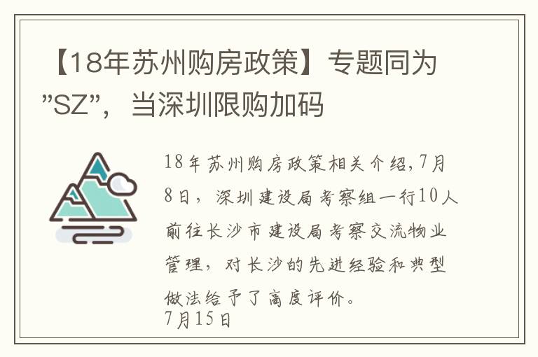 【18年苏州购房政策】专题同为"SZ"，当深圳限购加码，苏州购房政策如何？