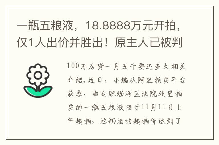 一瓶五粮液，18.8888万元开拍，仅1人出价并胜出！原主人已被判24年9个月