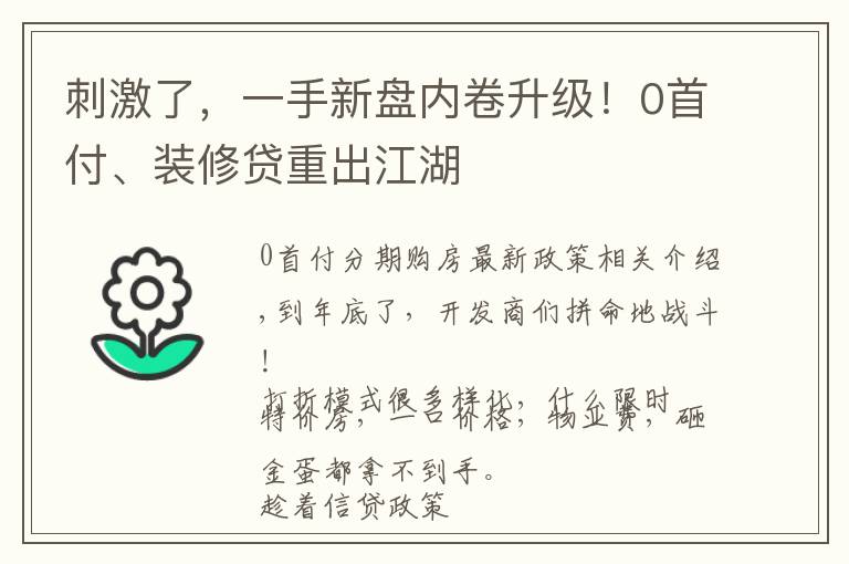 刺激了，一手新盘内卷升级！0首付、装修贷重出江湖