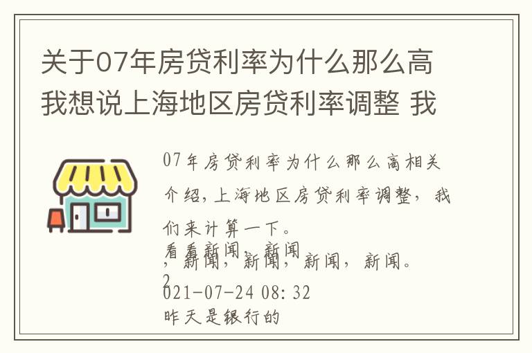 关于07年房贷利率为什么那么高我想说上海地区房贷利率调整 我们来算笔账