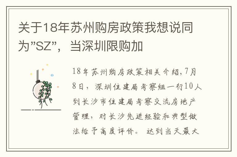 关于18年苏州购房政策我想说同为"SZ"，当深圳限购加码，苏州购房政策如何？