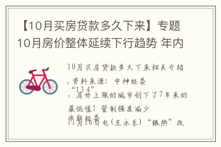 【10月买房贷款多久下来】专题10月房价整体延续下行趋势 年内最后两个月房价咋走？