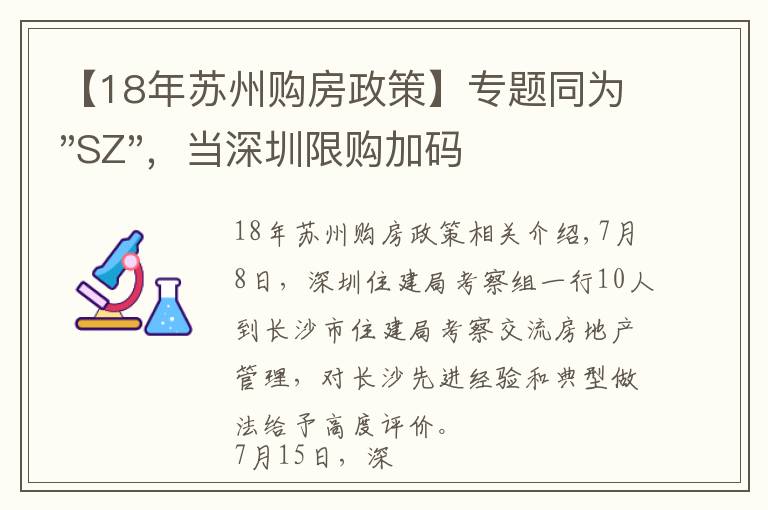 【18年苏州购房政策】专题同为"SZ"，当深圳限购加码，苏州购房政策如何？