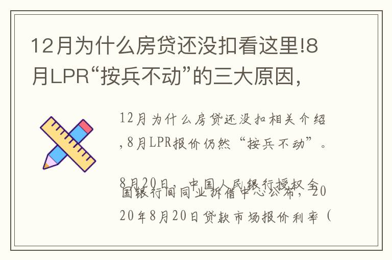 12月为什么房贷还没扣看这里!8月LPR“按兵不动”的三大原因，房贷利率将保持稳定