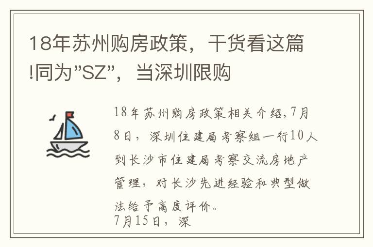 18年苏州购房政策，干货看这篇!同为"SZ"，当深圳限购加码，苏州购房政策如何？