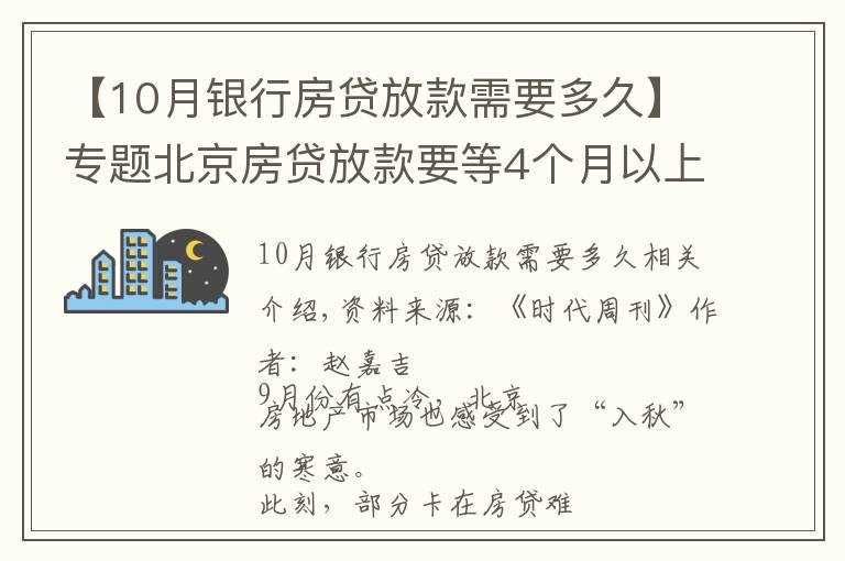 【10月银行房贷放款需要多久】专题北京房贷放款要等4个月以上？业内：四季度楼市或迎一轮降价
