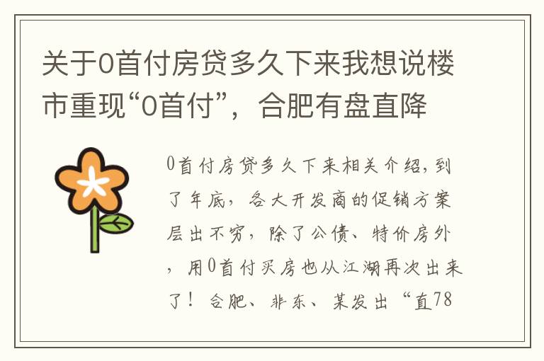 关于0首付房贷多久下来我想说楼市重现“0首付”，合肥有盘直降78.9万！购房“窗口期”来了？