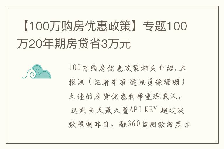 【100万购房优惠政策】专题100万20年期房贷省3万元