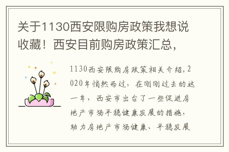 关于1130西安限购房政策我想说收藏！西安目前购房政策汇总，2020年有这些政策发布