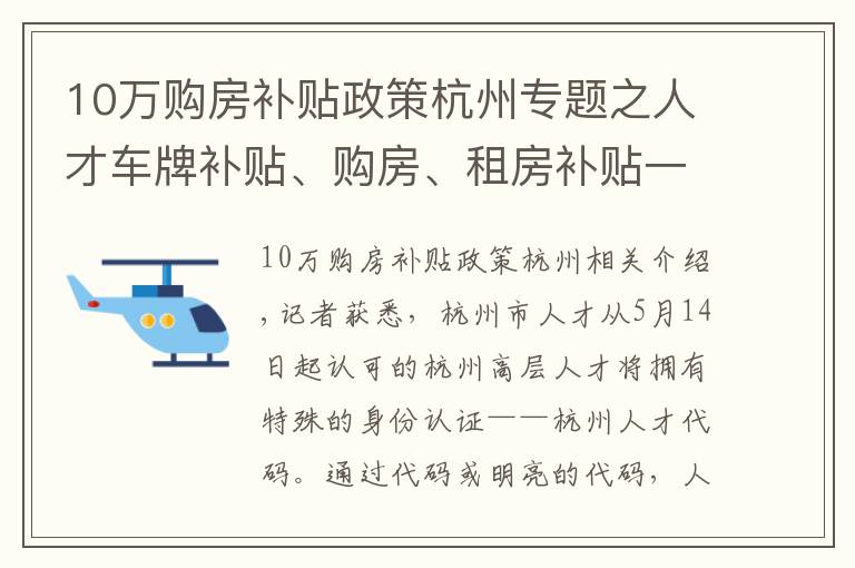 10万购房补贴政策杭州专题之人才车牌补贴、购房、租房补贴一键兑现！杭州人才码来了